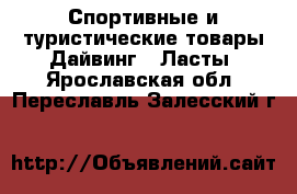 Спортивные и туристические товары Дайвинг - Ласты. Ярославская обл.,Переславль-Залесский г.